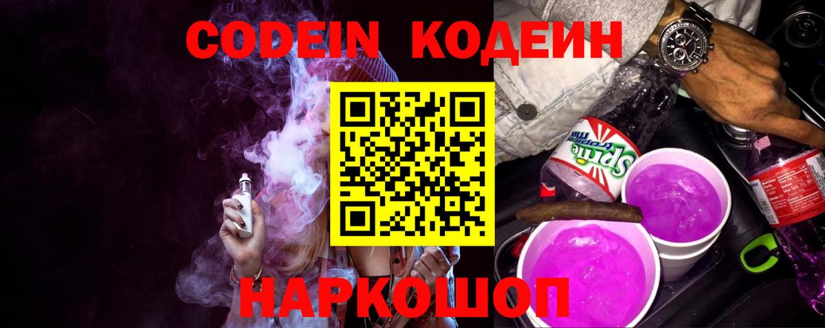 Кодеин напиток Lean (лин)  Кодеин Purple Drank  Вход с VPN  Верхний Уфалей 